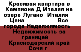 Красивая квартира в Кампионе-Д'Италия на озере Лугано (Италия) › Цена ­ 40 606 000 - Все города Недвижимость » Недвижимость за границей   . Краснодарский край,Сочи г.